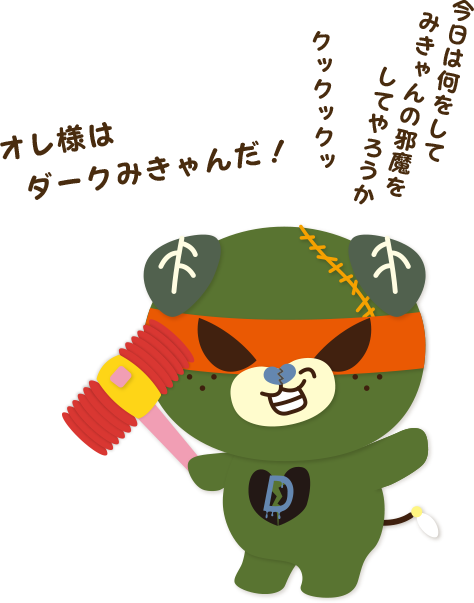 ダークみきゃんのプロフィール - みきゃんのかんづめ - 愛媛県庁公式