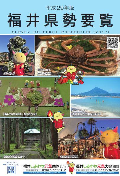 福井県勢要覧 | 福井県ホームページ