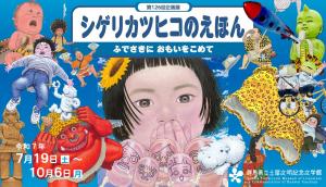 10月5日（日曜日）に絵本作家 シゲリカツヒコ先生 来館決定！（土屋