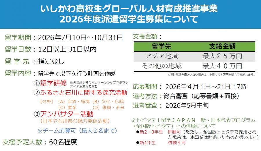 いしかわ高校生グローバル人材育成推進事業 | 石川県