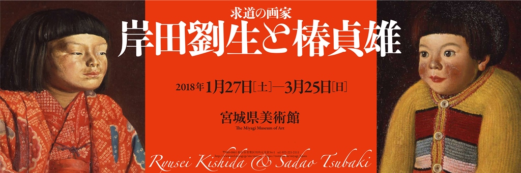 求道の画家 岸田劉生と椿貞雄 - 宮城県美術館