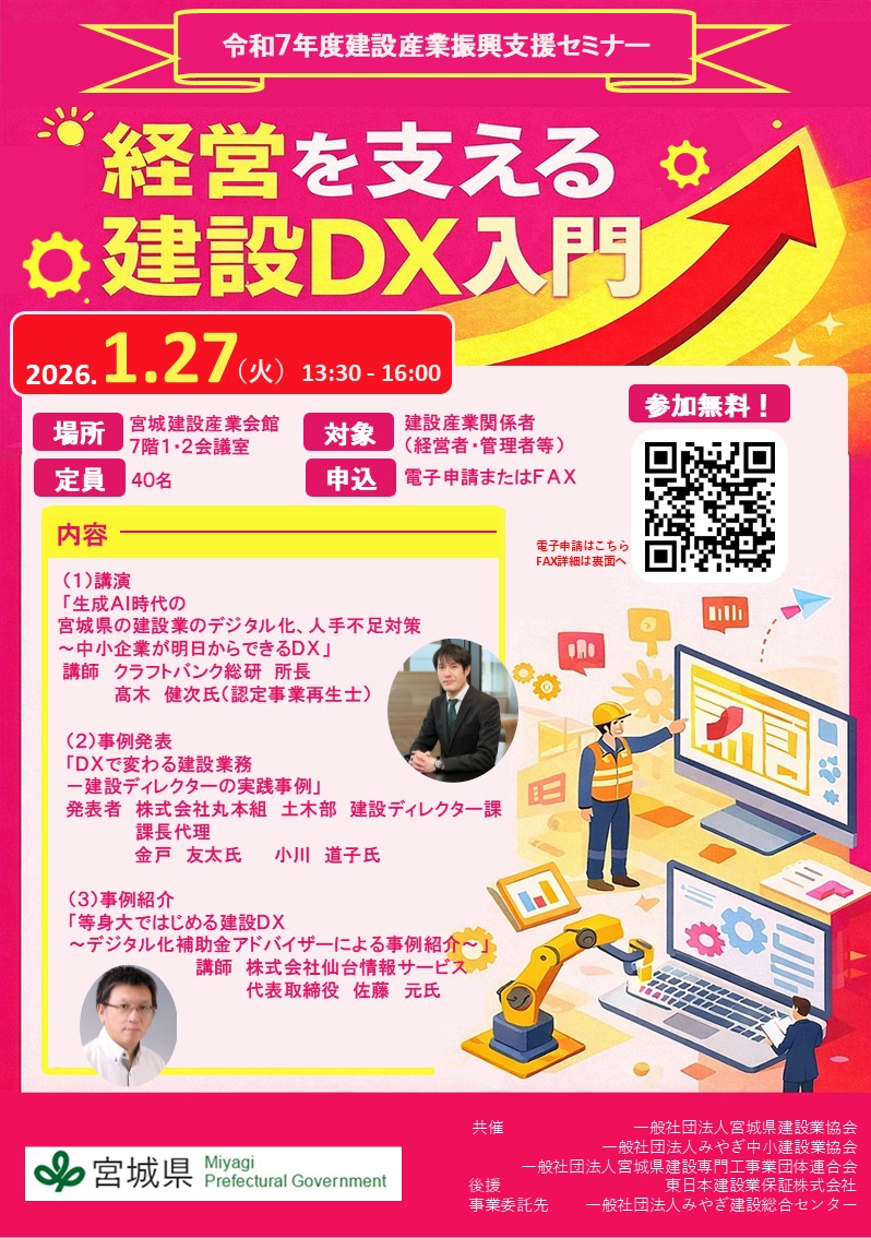 令和7年度第3回建設産業振興支援セミナー」を開催します - 宮城県公式