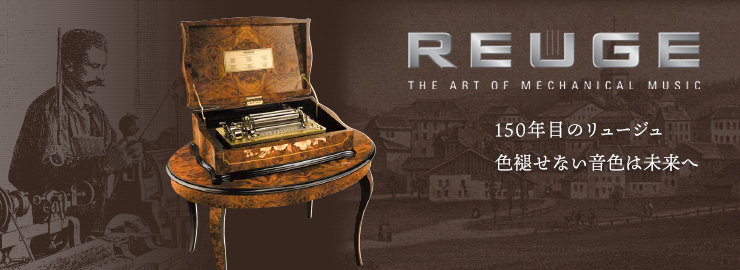 株式会社プリマ楽器 | Reuge（リュージュ）