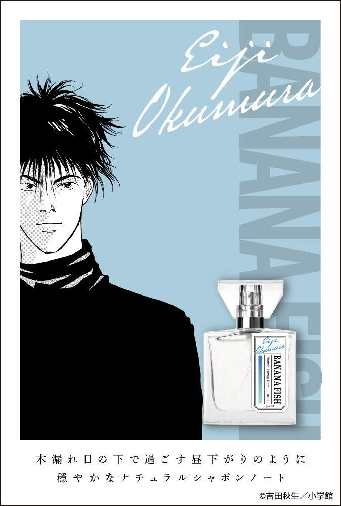 primaniacs - 「BANANA FISH」フレグランス