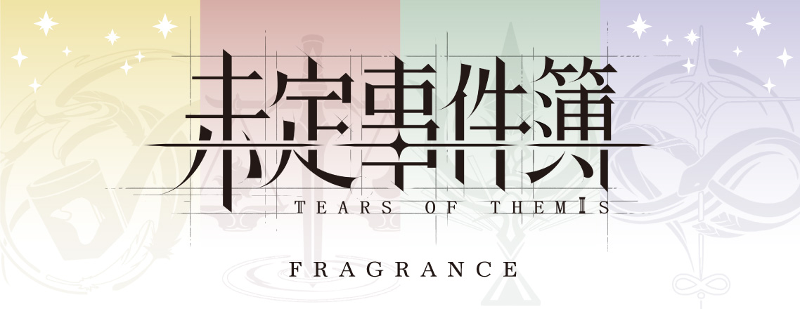 primaniacs - 「未定事件簿」フレグランス