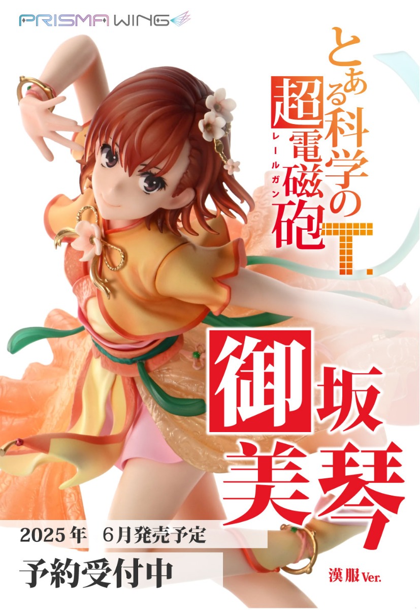 PRISMA WING とある科学の超電磁砲T 御坂美琴 漢服Ver. 1/7 スケール