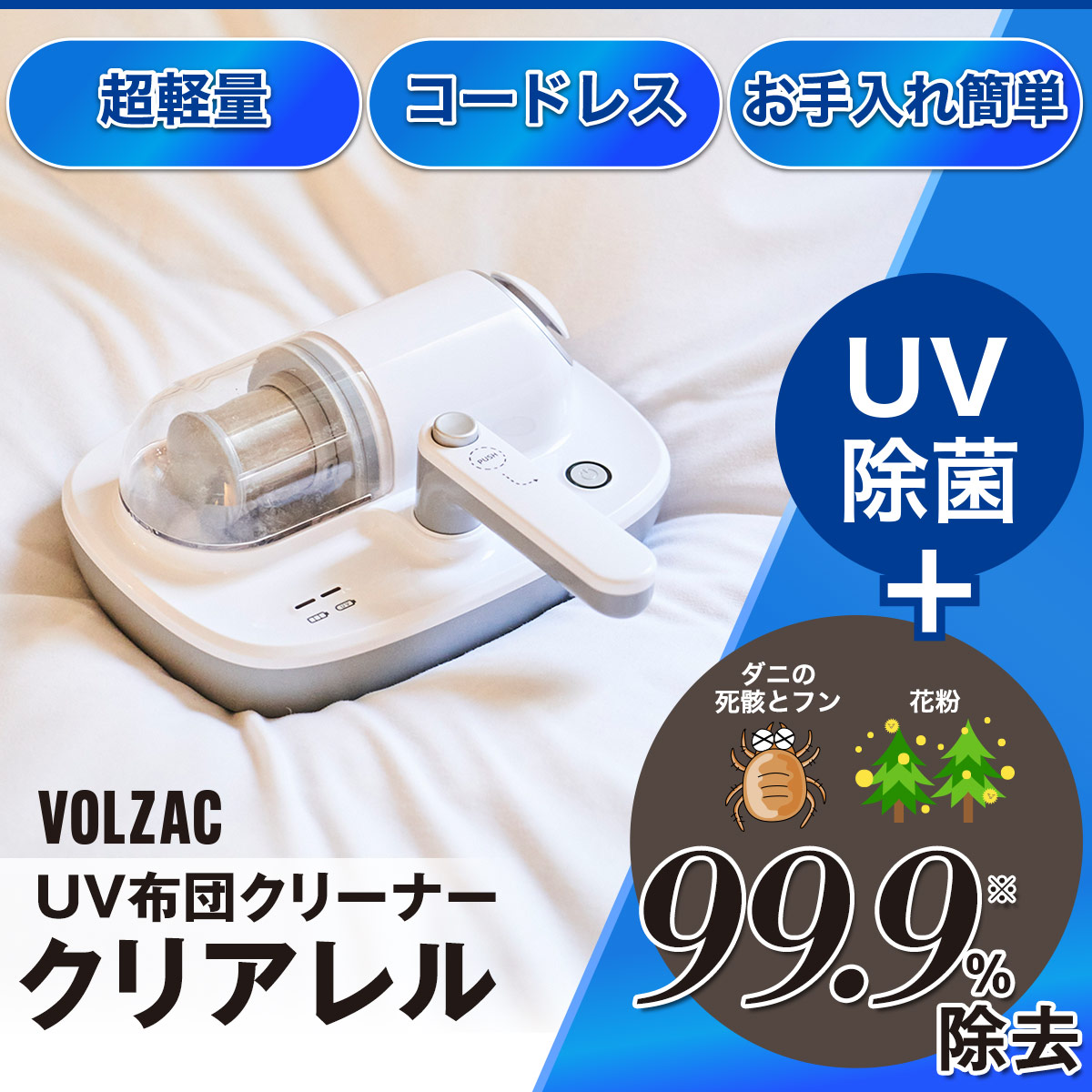 通常価格】UV 布団クリーナー クリアレル ｜ 株式会社プライムダイレクト