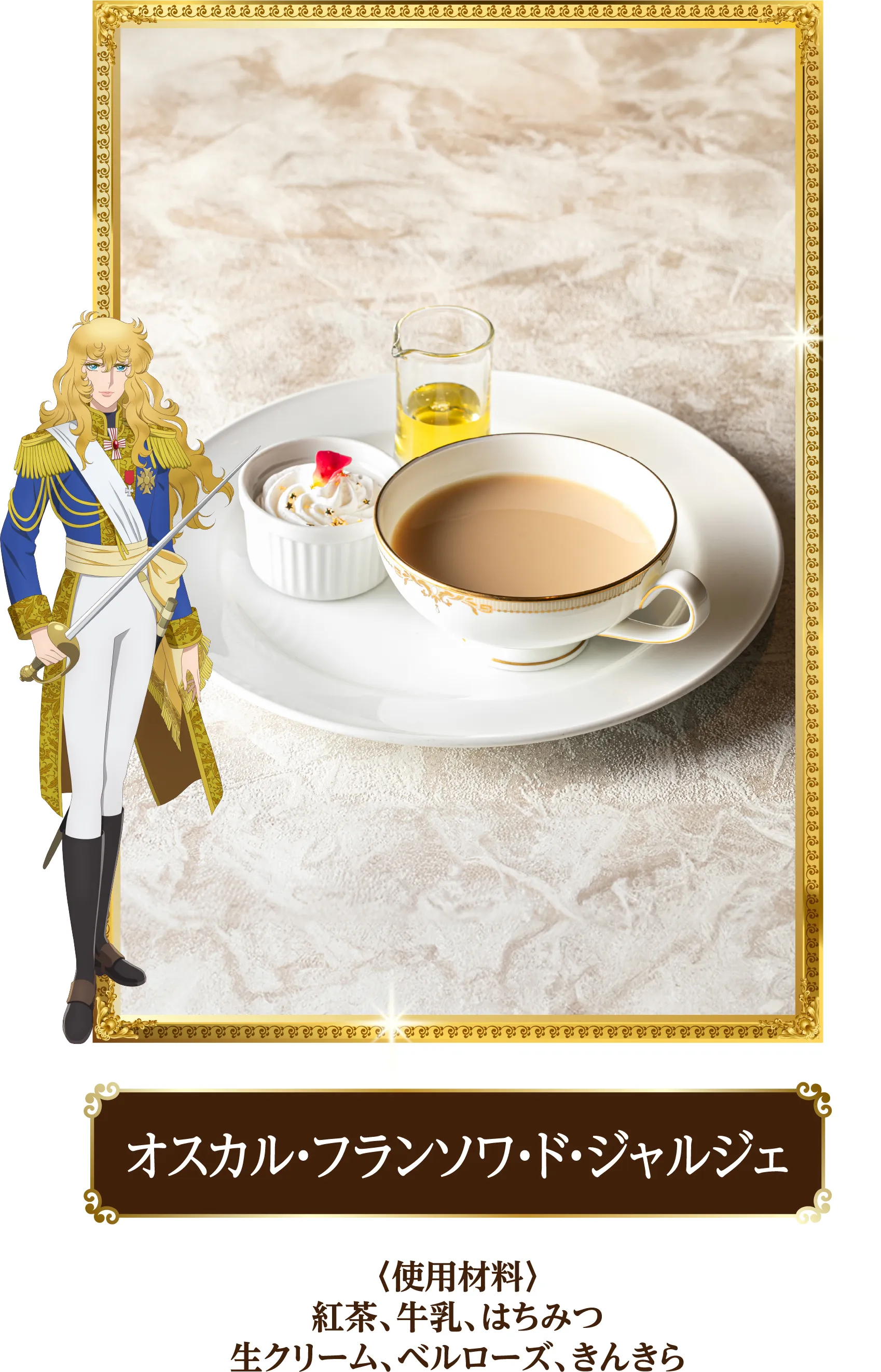 劇場アニメ『ベルサイユのばら』コラボレーションプラン|サンシャイン