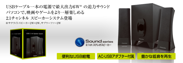 PSP-U211 USB 2.1ch Speaker System | オーディオ・映像関連 | 販売