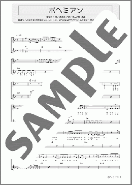 ギター楽譜】ボヘミアン / 葛城 ユキ(弾き語り 初～中級)