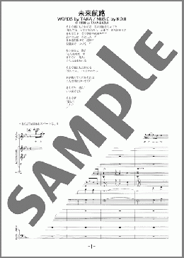 バンド楽譜】未来航路 / La'cryma Christi(バンドスコア 中級)