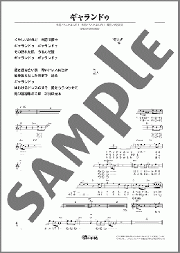 メロディ楽譜】ギャランドゥ / 西城 秀樹(メロディ)