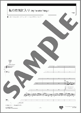 楽譜一覧】My Favorite Things(私のお気に入り) - ヤマハ「ぷりんと楽譜」