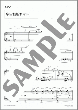 ピアノ楽譜】宇宙戦艦ヤマト / ささき いさお(ソロ 上級)