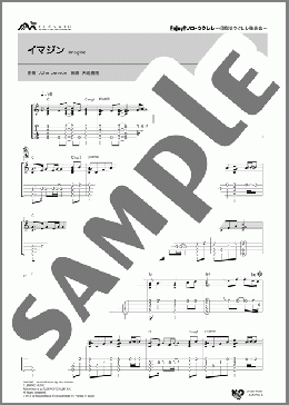 楽譜一覧】イマジン ジョン・レノン - ヤマハ「ぷりんと楽譜」