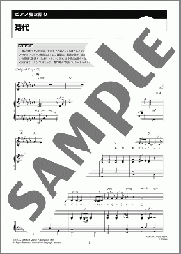 ピアノ楽譜】時代 / 中島 みゆき(弾き語り 中級)