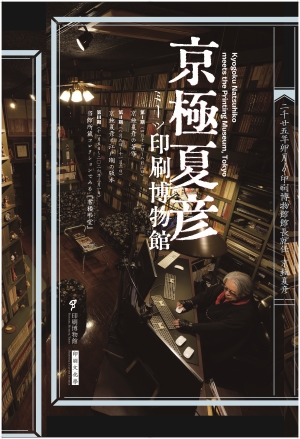 京極夏彦と江戸期の版本 | 企画展示 | 印刷博物館 Printing Museum, Tokyo