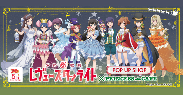 少女☆歌劇 レヴュースタァライト ポップアップショップ ┃ プリンセス
