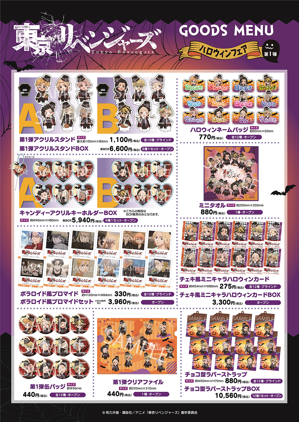 TVアニメ『東京リベンジャーズ』ハロウィンフェア