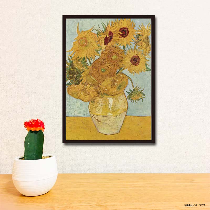 ゴッホの名画】ひまわりポスター｜額フレーム付きでおしゃれなインテリア
