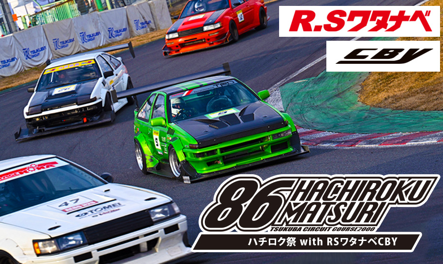 ハチロク祭2024 - AE86&TOYOTA86(ZN6/ZC6)の祭典、2025/12/21（日）開催!!