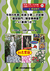 令和6度技術士第二次試験【建設部門】解答事例集｜新技術開発センター