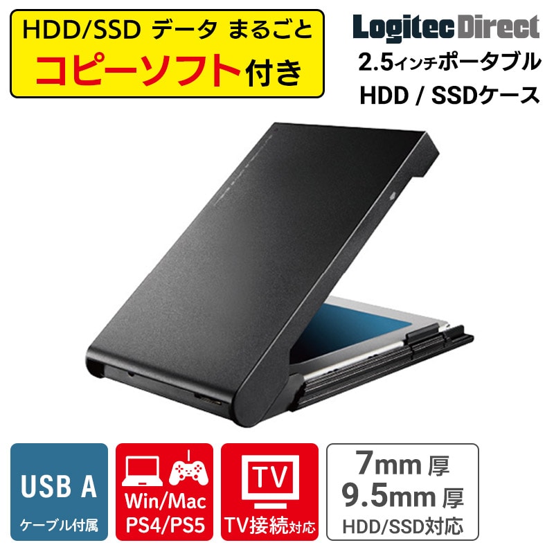 HDDケースSSDケース 外付け 換装 / クローン HDDコピーソフト付き 2.5