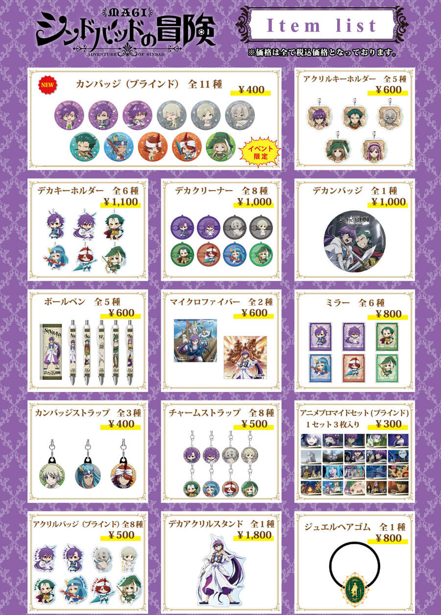 シンドバッドの冒険 「シンドバッドと行くサンセットクルーズ」グッズ