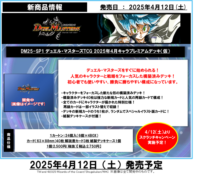 デュエル・マスターズTCG【DM25-SP1】 キャラプレミアムデッキ