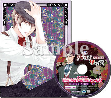 蝶の毒 華の鎖～大正艶恋異聞～｜特典情報