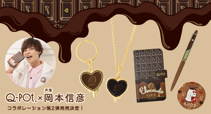 Q-pot.×声優・岡本信彦」夢のコラボレーション第2弾が決定！ | Q-pot.