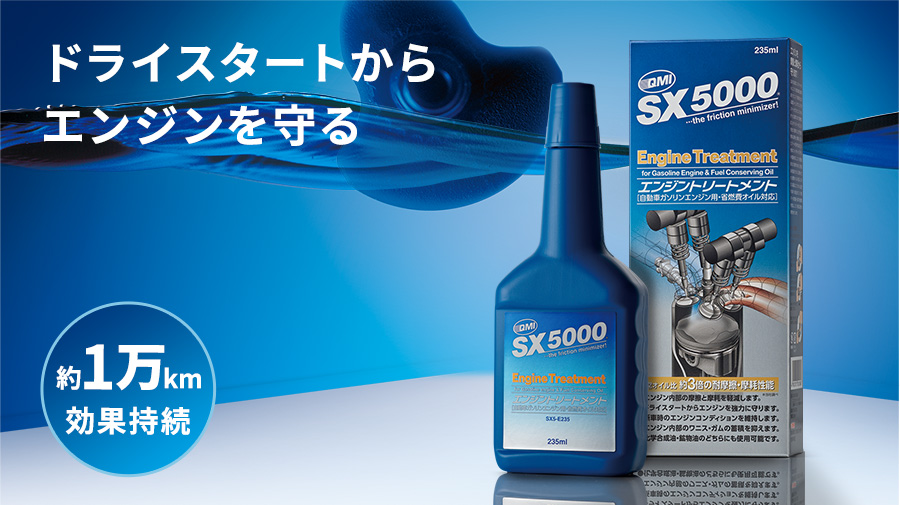 QMI SX8000 エンジントリートメント ZELS｜オイル添加剤｜商品詳細