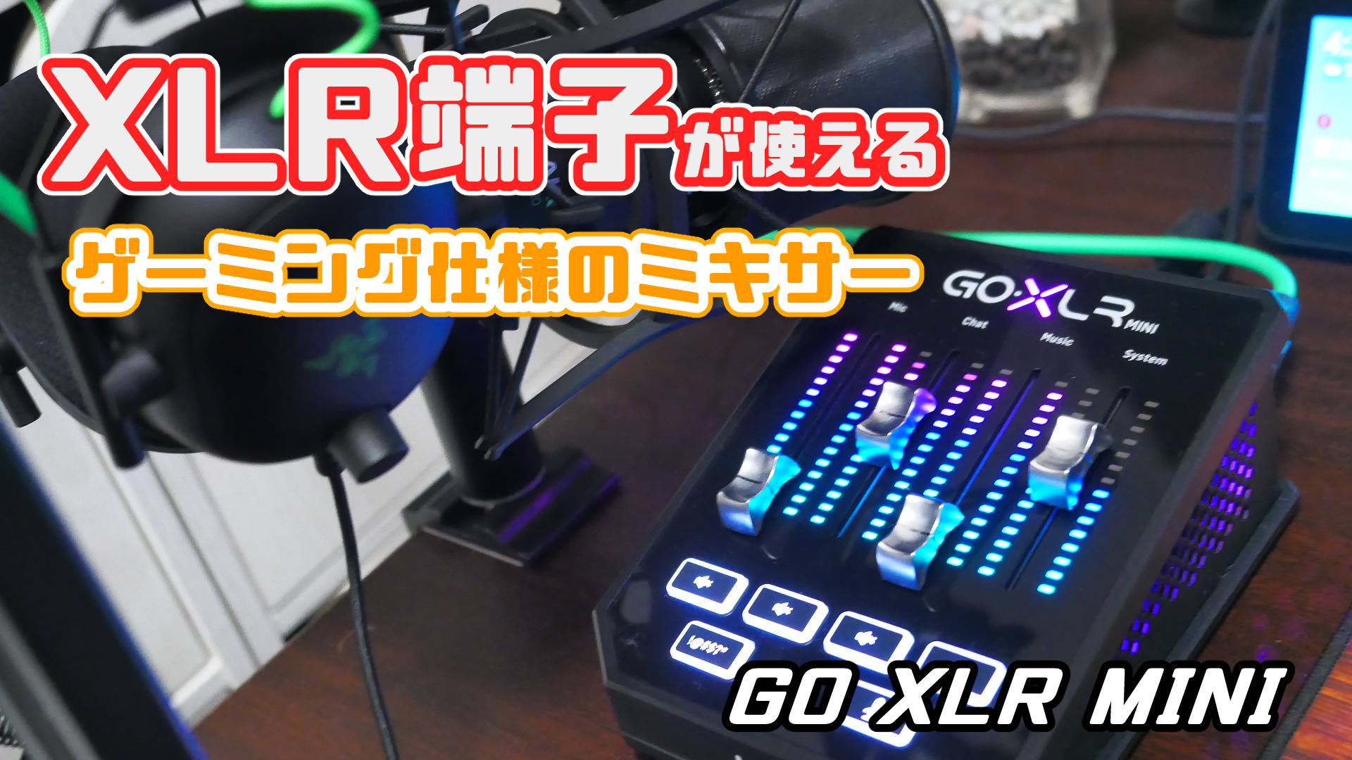 ゲーム配信に特化したゲーミングミキサー「Razer Audio Mixer」を購入