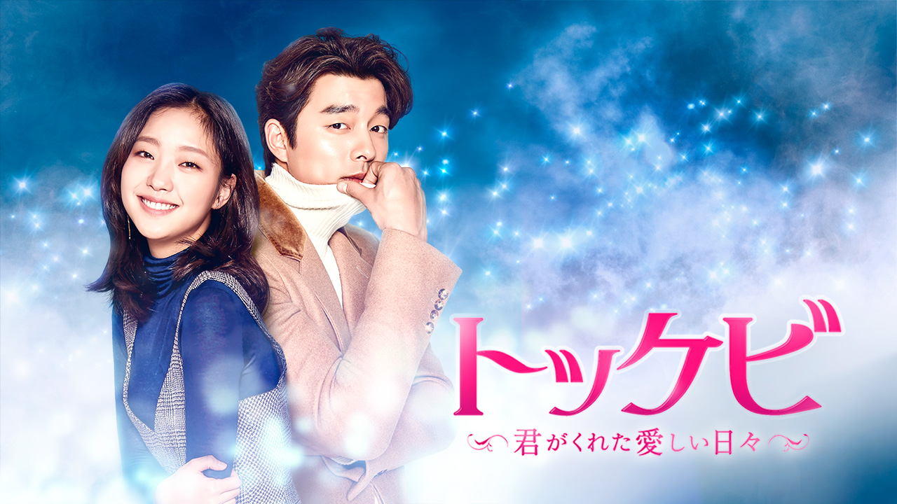 トッケビ君がくれた愛しい日々1〜4.5〜8巻 トッケビ ～君がくれた