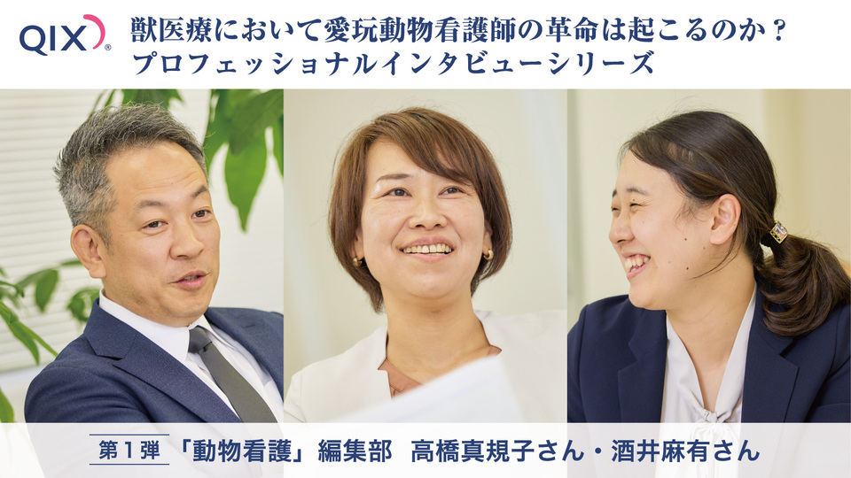 日本で唯一の動物看護専門誌「as」から動物看護専門月刊誌「動物看護