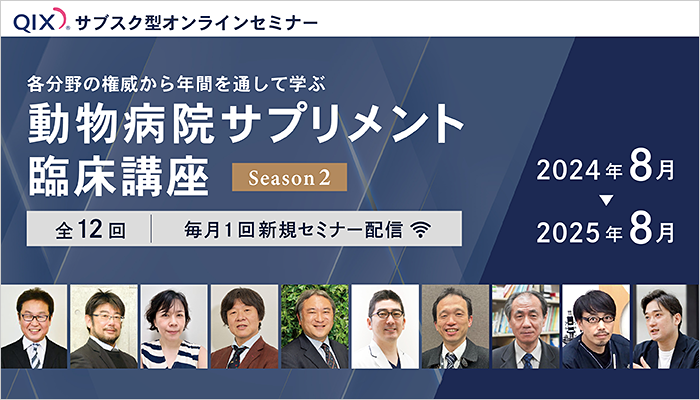 動物病院サプリメント臨床講座｜教育・セミナー|株式会社QIX