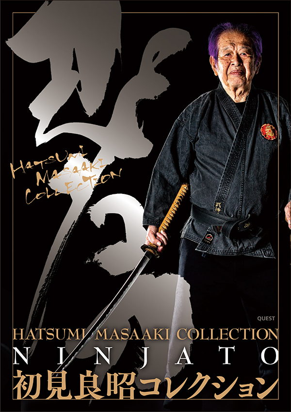 初見良昭コレクション 忍者刀