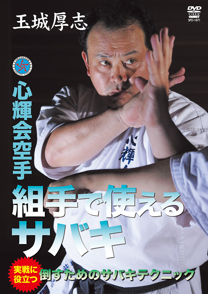 玉城厚志 心輝会空手 組手で使えるサバキ