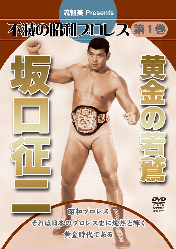 黄金の荒鷲 坂口征二