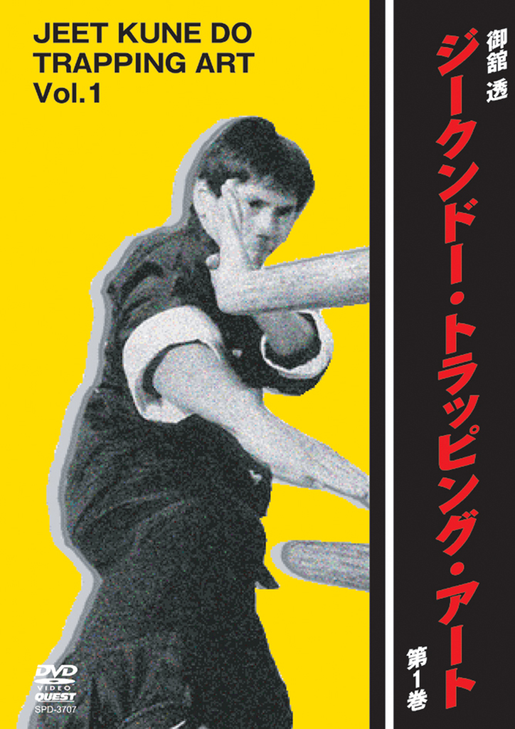 御舘透 ジークンドー・トラッピング・アート第1巻