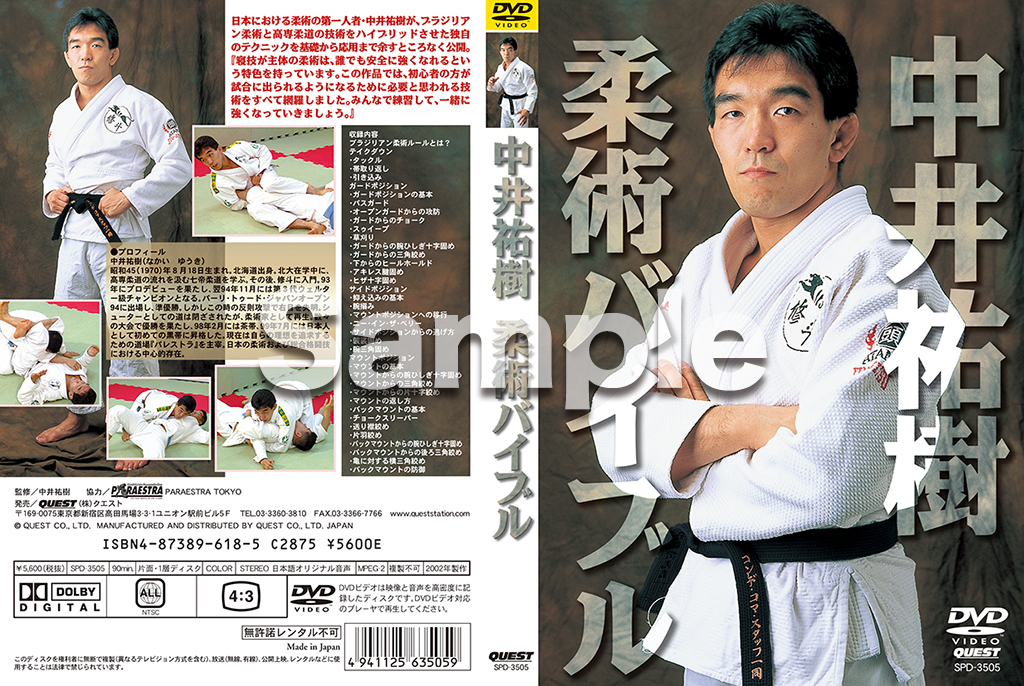 中井祐樹 柔術バイブル