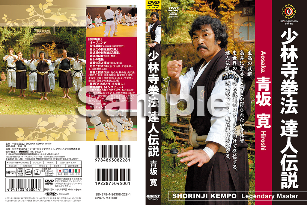 少林寺拳法達人伝説 青坂 寛