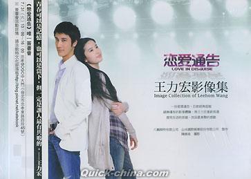 王力宏（ワン・リーホン） 『戀愛通告 Love in disguise 王力宏影像集
