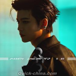 任嘉倫（アレン·レン） 『33』CD 1枚組 （クイックチャイナ）