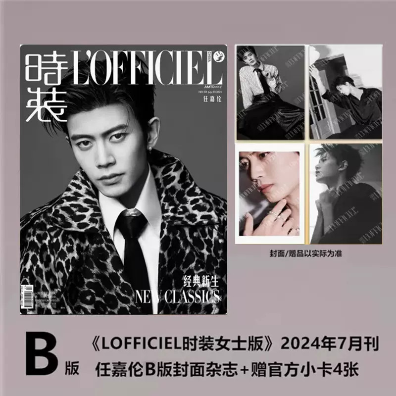 中国雑誌 時装女士 『時装女士L'OFFICIEL 2024年7月B版（任嘉倫、公式