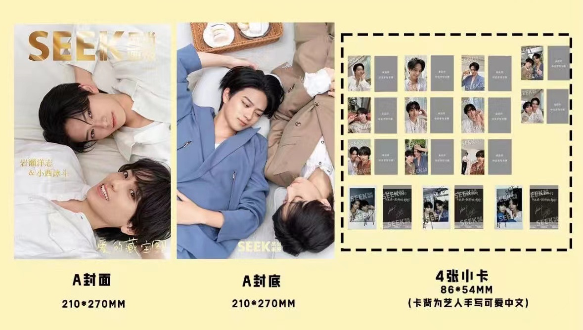 中国雑誌 SEEK風尚画報 『SEEK風尚画報 2024年A版（岩瀬洋志＆小西詠斗