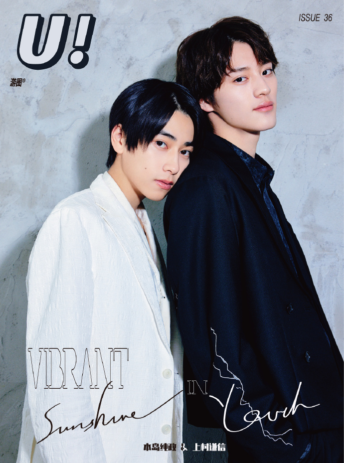 中国雑誌 游図U 『游図U! Magazine 2025年普通C版（上村謙信＆本島純政