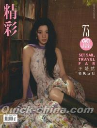 中国雑誌 OK精彩 『OK精彩！ 2025年6月第357期（王楚然）』 （クイック