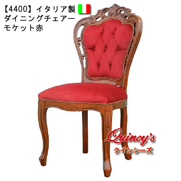 4400】イタリア製 ダイニングチェア（モケット赤） - クインシーズ