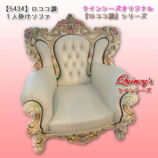 5434】 特別オーダー品・ロココ調1人掛けソファ（ホワイトレザー